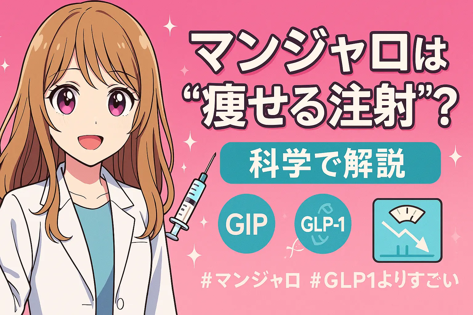 マンジャロとは？GLP-1との違いと注目される理由を徹底解説