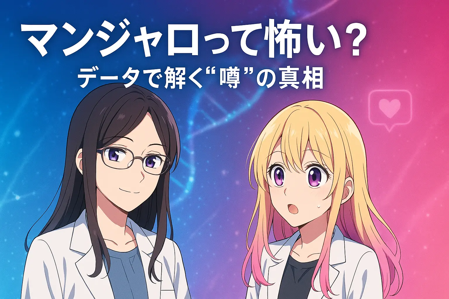 SNSの“マンジャロ怖い説”は誤解？医師が安全性を検証