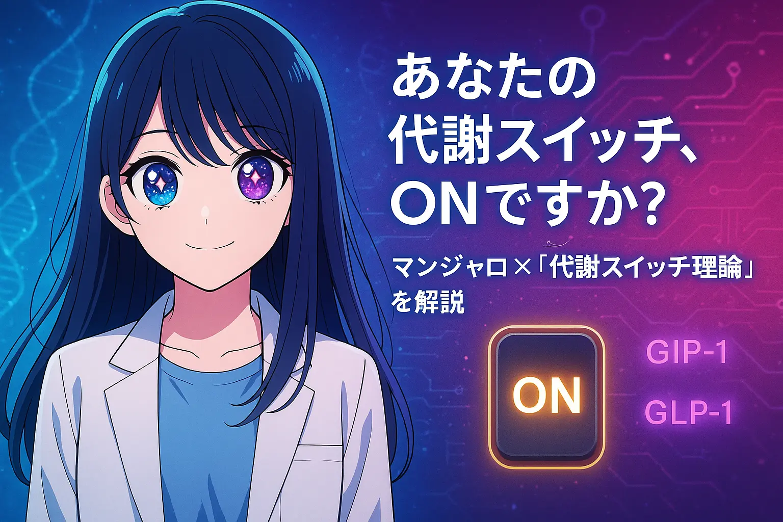 マンジャロ研究の最前線！代謝スイッチ理論をやさしく解説