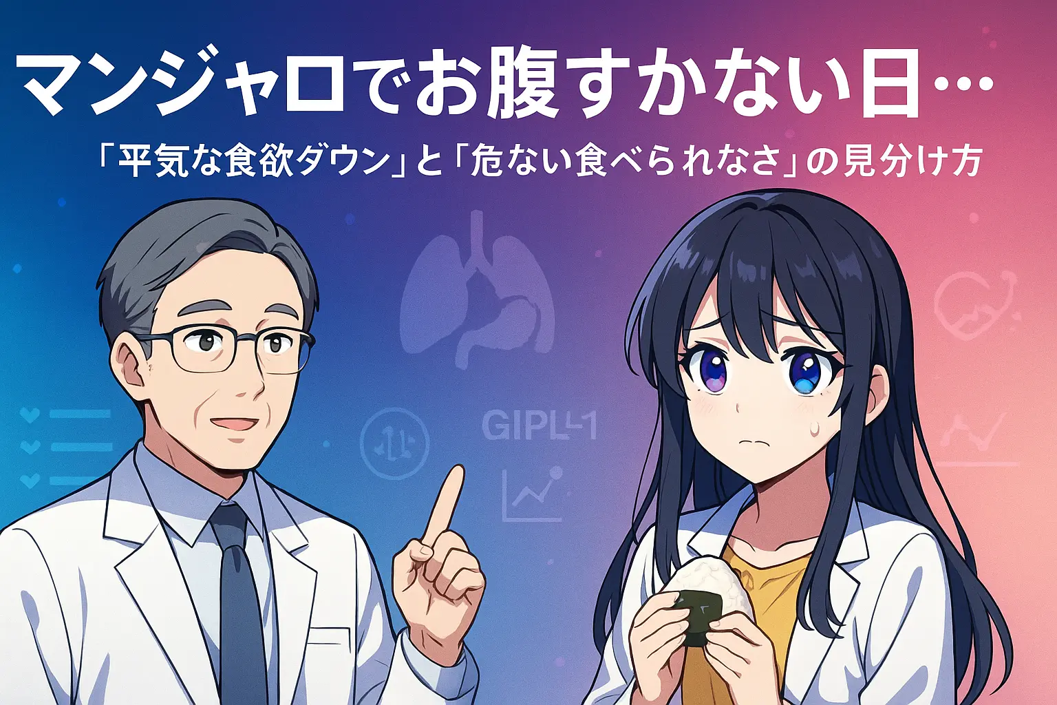 マンジャロが食欲に与える影響｜「食べられない日」が起きる理由と安全ガイド