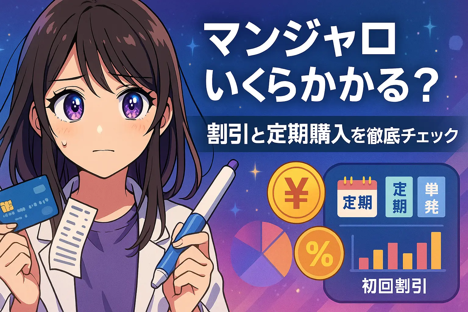 マンジャロの割引プラン＆定期購入完全ガイド【全国比較】