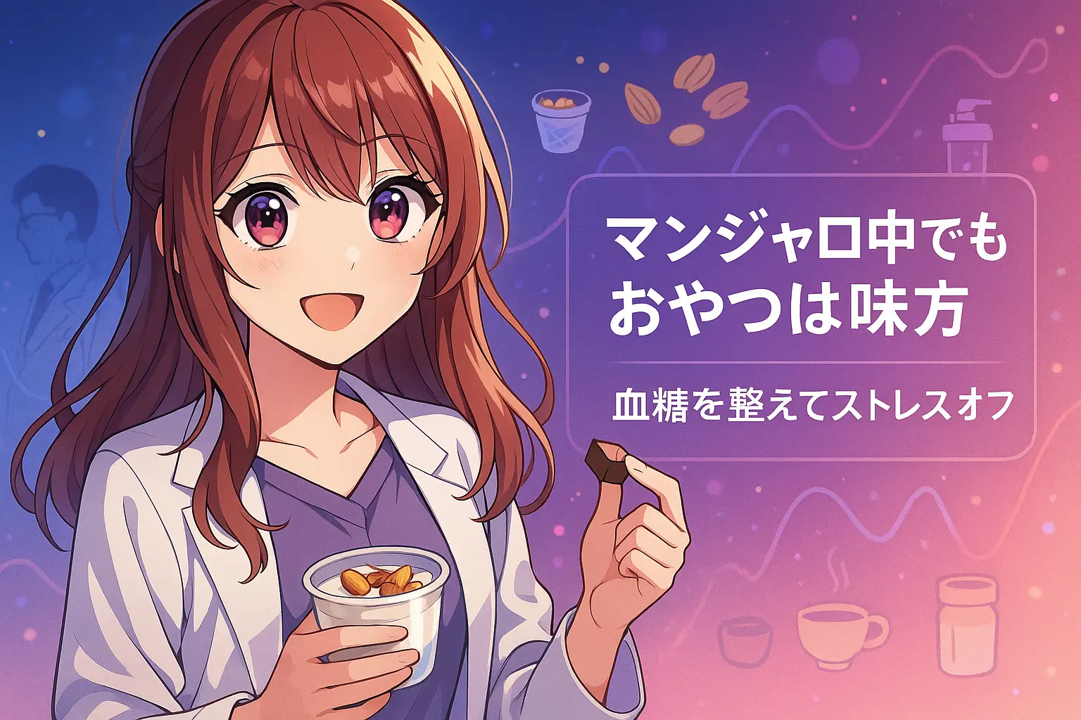 マンジャロと相性がいいおやつリスト｜空腹ストレスを抑える食べ方