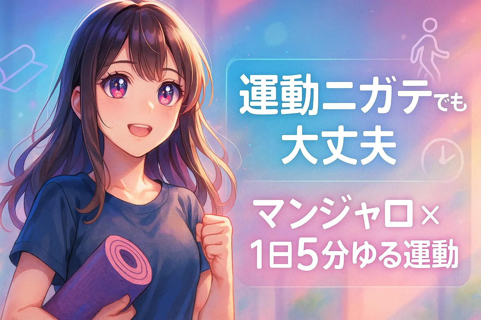 運動が苦手でも続くマンジャロ1日5分ゆる運動術