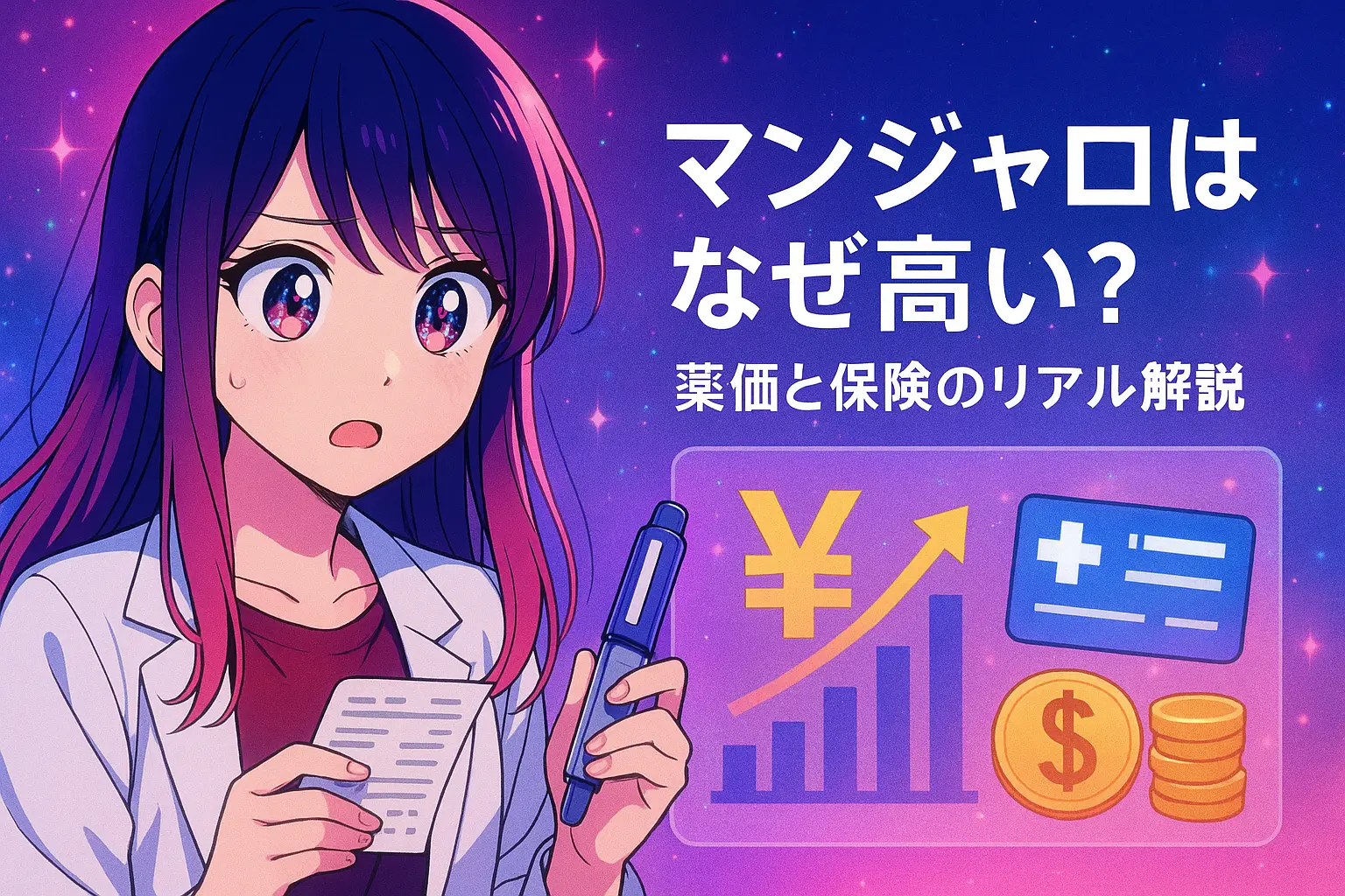 マンジャロが高額になる仕組みを徹底解説｜薬価と需要の裏側