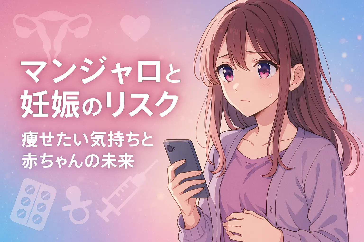 マンジャロで妊娠を考える人のリスクと注意点