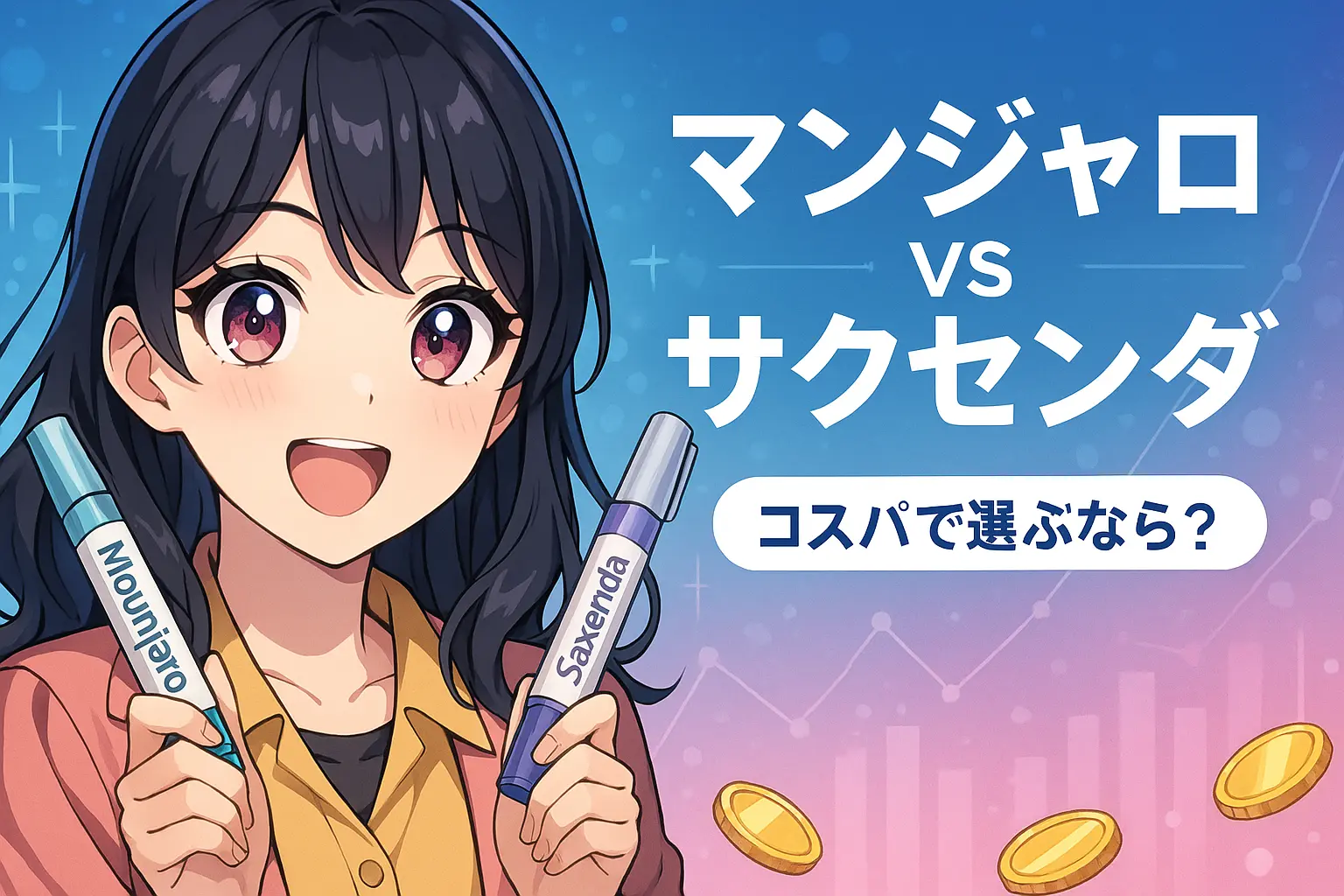 マンジャロとサクセンダ費用差を徹底比較【2026最新版】