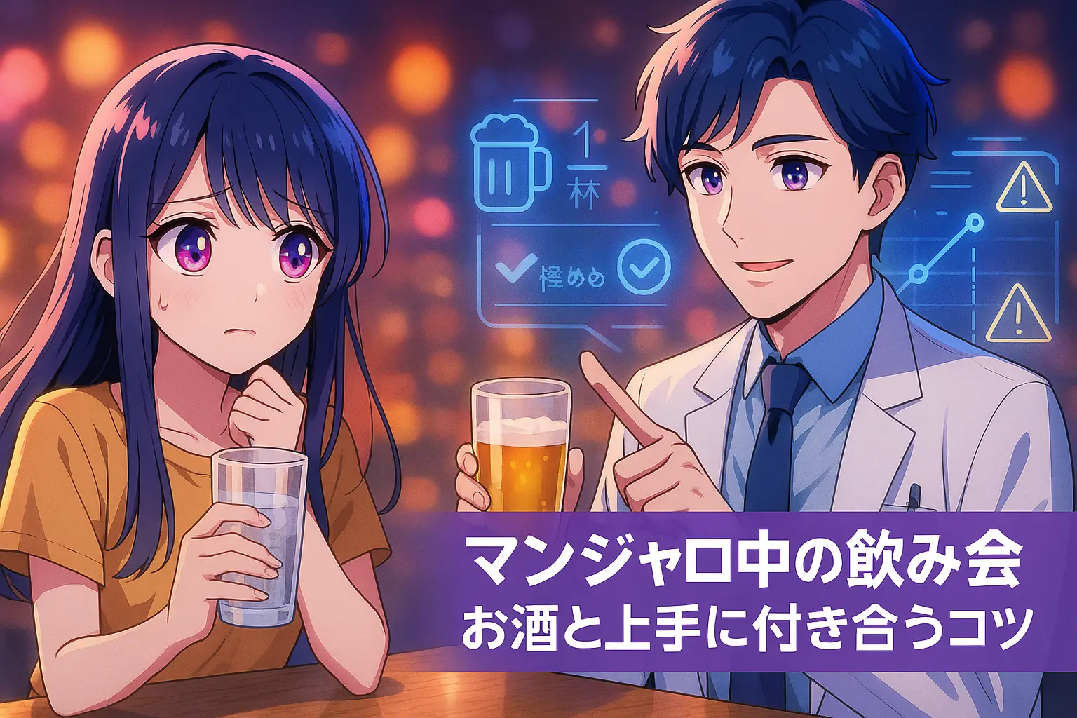 マンジャロと飲酒はどこまでOK？体調変化と安全ライン